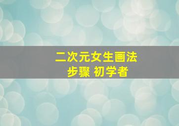 二次元女生画法 步骤 初学者